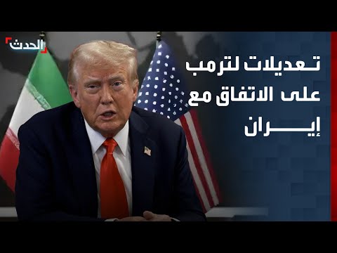 نشرة 6 غرينيتش | تعديلات لترمب على الاتفاق مع إيران.. وإسرائيل تعمق توغلها جنوب لبنان thumbnail