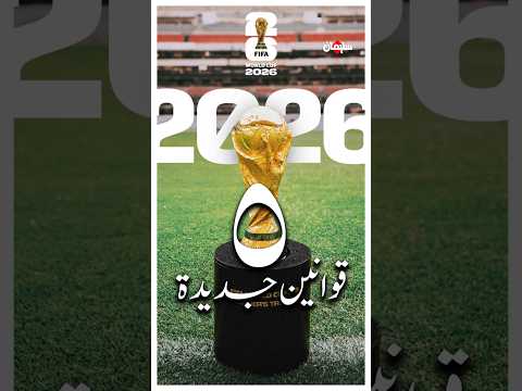 ٥ قوانين جديدة بكأس العالم ٢٠٢٦ 🔥 thumbnail