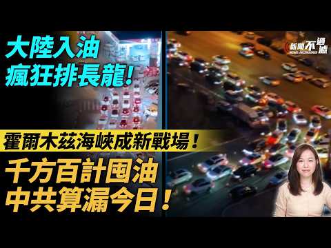 大陸瘋狂排長龍入油！千方百計囤油，中共算漏今日！新的戰場霍爾木茲海峽！| #粵語頻道 【#新聞不過濾】黃瑞秋 3.12 thumbnail