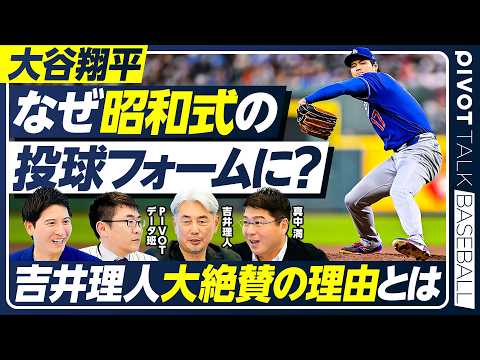 【大谷翔平の投球フォーム】なぜ昭和スタイルに変化？／吉井理人が「理想の投球フォーム」を徹底解説／真中満が語る「ヤクルト強さの秘密」／【PIVOT BASEBALL】 thumbnail