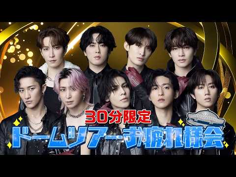 Snow Man “Dome Tour 2025-2026 ON” お疲れ様会 YouTube Ver. thumbnail