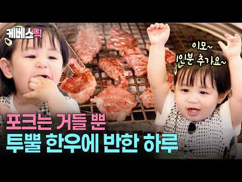 만세가 절로 나오는 투뿔 한우의 맛!🥩 신세계에 눈을 뜬 하루😍 #슈퍼맨이돌아왔다 ㅣKBS 260527 방송 thumbnail