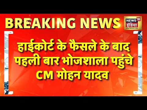 MP Bhojshala News: MP High Court के फैसले के बाद पहली बार Dhar Bhojshala पहुंचे CM Mohan Yadav thumbnail