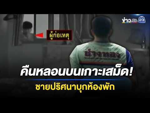 นักท่องเที่ยวผวา! อ้างถูกชายแปลกหน้าบุกห้องพักเกาะเสม็ด l ข่าวเที่ยงเวิร์คพอยท์ l 3 มิ.ย. 69 thumbnail