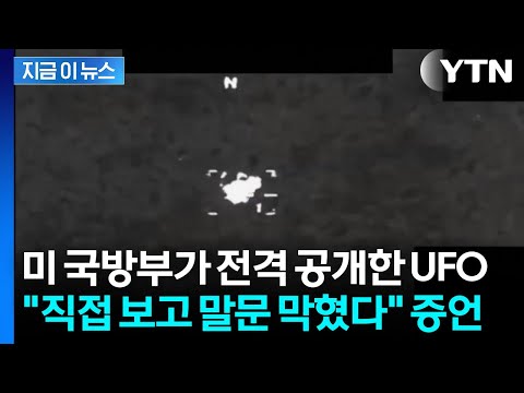 조회수 폭발한 UFO 영상...전장 위를 날아다닌 미확인 물체? [지금이뉴스] / YTN thumbnail