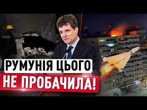 Консула РФ ВИПХАЛИ З РУМУНІЇ! Жорсткі заяви з БУХАРЕСТА після АТАКИ РОСІЯН! thumbnail