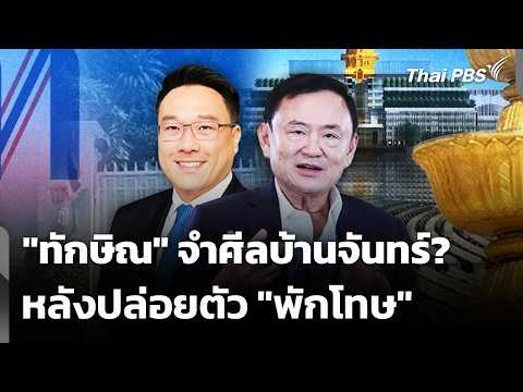 "ทักษิณ" จำศีลบ้านจันทร์? หลังปล่อยตัว "พักโทษ" | จับตาสถานการณ์ | 20 พ.ค. 69 thumbnail