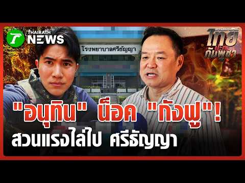 "อนุทิน" น็อค "กังฟู"! สวนแรงไล่ไป "ศรีธัญญา" หลังแฉกาสิโนช่องสะงำ | 4 มิ.ย. 69 | ข่าวเช้าหัวเขียว thumbnail
