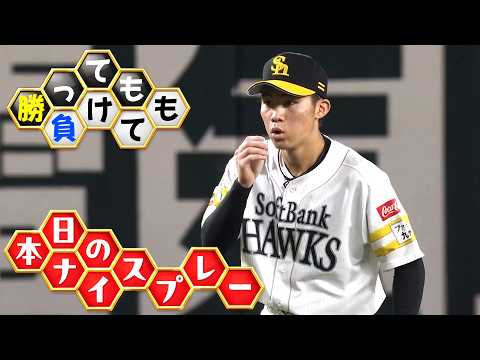 【勝っても】本日のナイスプレー【負けても】(2026年5月30日) thumbnail