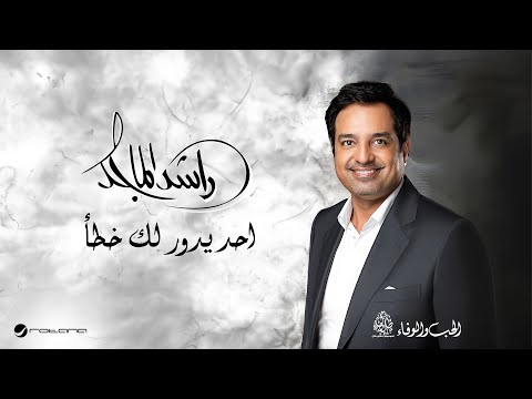 Rashed Al Majid - Ahad Ydawer Lak Khata | Lyrics Video 2024 | راشد الماجد -  احد يدور لك خطأ thumbnail