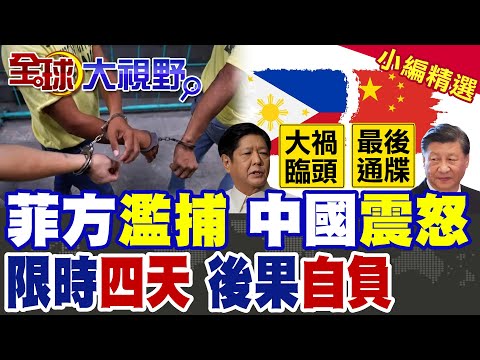 菲狂抓百名中國人挑釁 習近平震怒最後通牒 限時4天必須給交代 逼得小馬可仕訪日躲風頭 看北京砸場反擊!|【全球大視野】精華版 ‪‪@全球大視野Global_Vision thumbnail