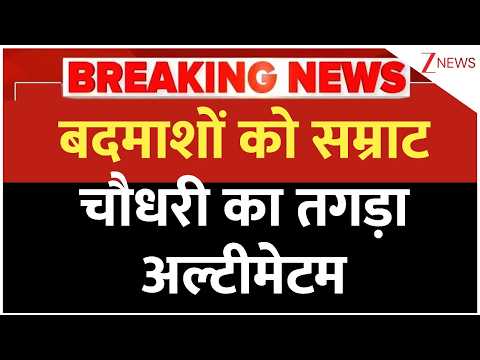 Samrat Chaudhary Ultimatum: बदमाशों को सम्राट चौधरी का तगड़ा अल्टीमेटम | Breaking news | Bihar news thumbnail