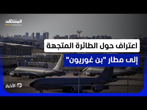 حلّقت فوق الضفة واستهدفها الجيش.. طائرة مدنية تثير الجدل في إسرائيل - نشرة اليوم thumbnail