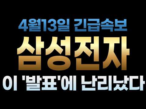 [삼성전자 주가전망] 4월13일 긴급속보! 이 '발표'에 난리났다 thumbnail