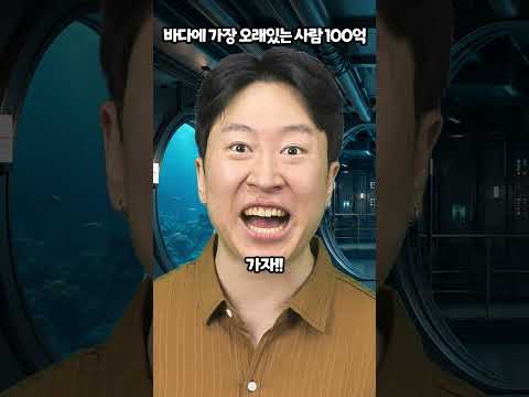 바다에 가장 오래있는 사람 100억 thumbnail