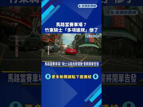 馬路當賽車場? 騎士沿路危險駕駛 警將開單告發－民視新聞 thumbnail