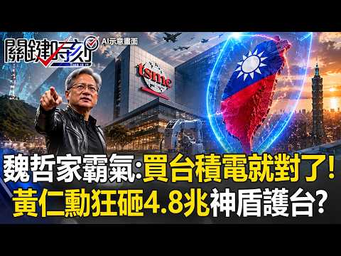 「買台積電就對了！」黃仁勳狂砸4.8兆神盾護台！？美軍艦出擊攔截EUV台灣鎖死中共科技咽喉！？【關鍵時刻】20260527-4  張炤和 黃世聰 吳政峰 姚惠珍 張禹宣 thumbnail