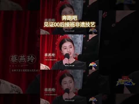 奔跑吧见证00后接班非遗技艺 #奔跑吧 #奔跑吧14 thumbnail