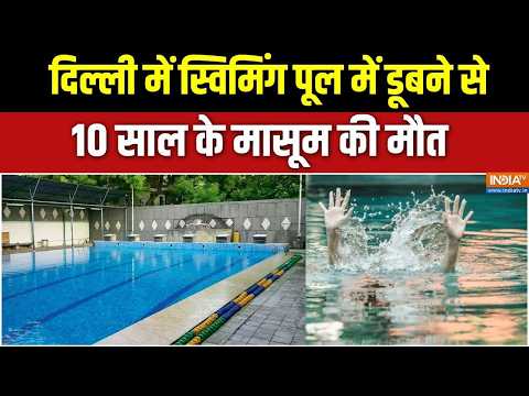 Delhi News: दिल्ली में स्विमिंग पूल में डूबने से 10 साल के मासूम की मौत | Kid died in swimming pool thumbnail