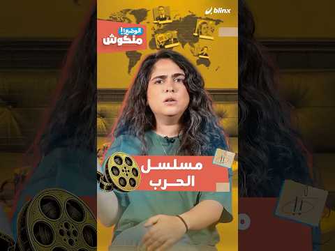 شذى تُقدم: ماذا لو كانت حرب أميركا وإيران برنامج واقع؟ thumbnail