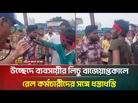 উচ্ছেদে ব্যবসায়ীর লিচু বাজেয়াপ্তকালে রেল কর্মচারীদের সঙ্গে ধ/স্তা/ধস্তি | Railway | ATN Bangla News thumbnail