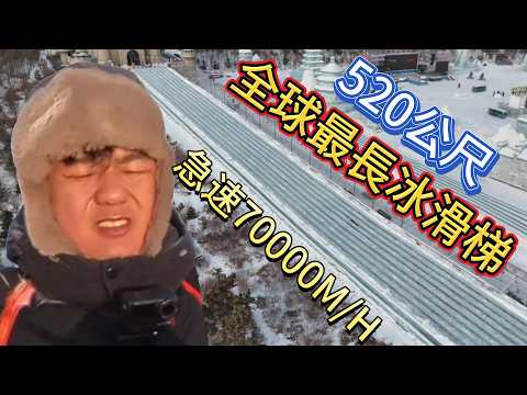 我在全球冰滑梯最多的地方 頂著-20度的嚴寒在戶外滑了一整天 thumbnail