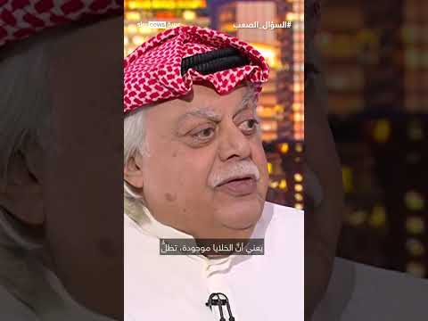 فؤاد الهاشم: شرط واحد لاختفاء الخلايا الإرهابية من الخليج | #السؤال_الصعب thumbnail