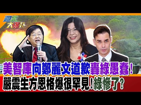 美智庫向鄭麗文道歉轟綠愚蠢!嚴震生方恩格爆很罕見!綠慘了?【#週末大爆卦】精華版4  @大新聞大爆卦HotNewsTalk thumbnail