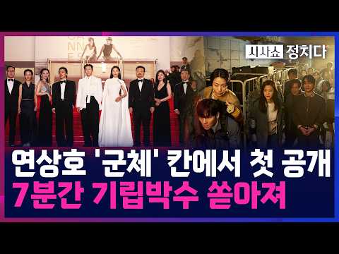 [시사쇼 정치다] 칸 초청 '군체', 국내 예매율 1위···전지현 "칸에 와서 너무 좋다" thumbnail