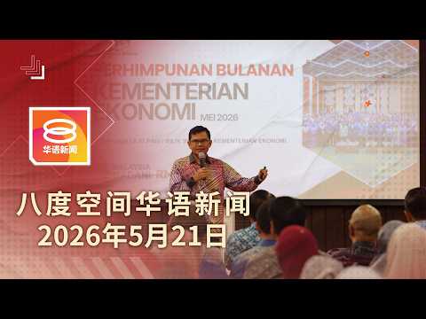 2026.05.21 八度空间华语新闻 ǁ 8PM 网络直播【今日焦点】研究新评估方式鉴定补贴资格 / 雪警今传召潘俭伟录供 / 428名志工获释飞土耳其 thumbnail