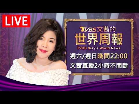 【20260523 文茜兩小時不間斷】 | TVBS文茜的世界周報 TVBS Sisy's World News thumbnail