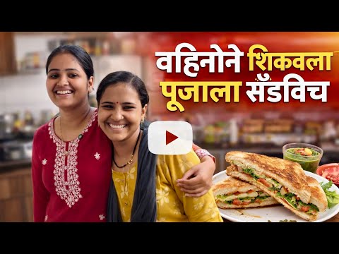 वहिनीने पूजाला शिकवला सँडविच बनवायला 🥳पण पूजाने काय केलं बघा #vlogs  thumbnail