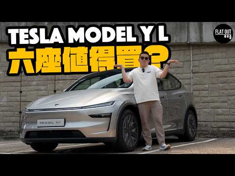 6座Model Y值得買？50萬Tesla Model Y L加長又加強！電子避震真係幫到手？| Flat Out Review #FlatOut試車 #地板油 #modely thumbnail