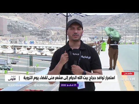 من مشعر منى.. ضيوف الرحمن يصدحون بالتلبية thumbnail