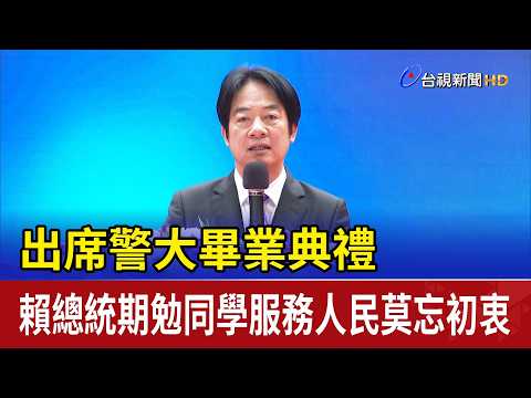 出席警大畢業典禮 賴總統期勉同學服務人民莫忘初衷 thumbnail