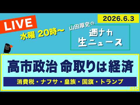 ＜高市政治 命取りは経済＞ 消費税／ナフサ／皇族／国旗／トランプ【山田厚史の週ナカ生ニュース】 thumbnail