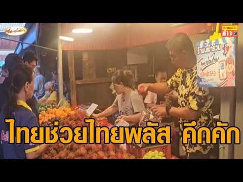 ตลาดสดกาดเก๊าจาว คึกคัก ประชาชนแห่ใช้จ่ายไทยช่วยไทยพลัส วันแรก บอกช่วยลดภาระค่าครองชีพ thumbnail