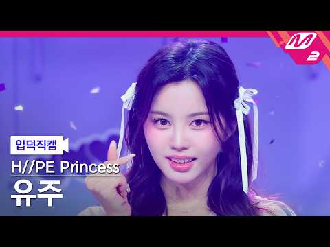 [입덕직캠] 하입프린세스 유주 직캠 4K 'Stolen (KR ver.)' (H//PE Princess YUJU FanCam) | @MCOUNTDOWN_2026.5.14 thumbnail