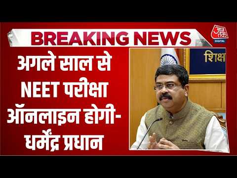 NEET UG 2026 Exam Date: अगले साल से NEET परीक्षा ऑनलाइन होगी- Dharmendra Pradhan | Aaj Tak thumbnail