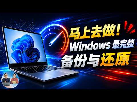 Windows 11 最完整备份与还原！重装系统后，软件数据一个不丢！别等后悔才想起！｜零度解说 thumbnail