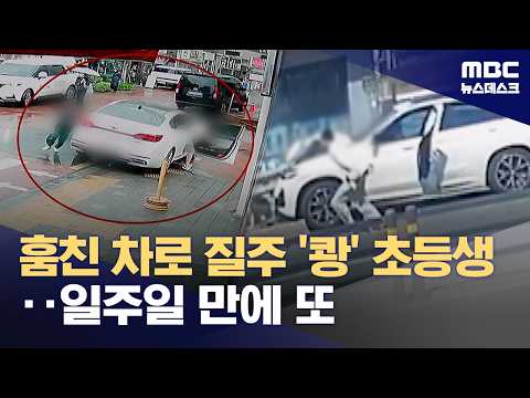 촉법에 풀어줬더니‥일주일 만에 또 훔친 차로 질주 (2026.05.20/뉴스데스크/MBC) thumbnail