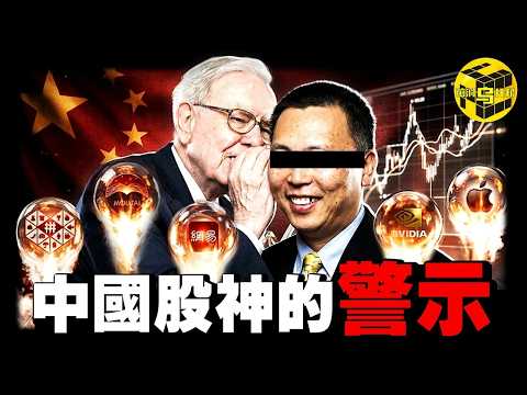 恐慌指數飆升，全球股市大逃殺！中國股神的保命哲學：6天逆勢狂攬1700萬，10年100倍的收益，他究竟是怎麼做到的？[She's Xiaowu 小烏] thumbnail