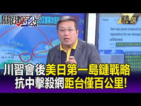 距離台灣僅百公里！ 川習會後美日第一島鏈戰略咽喉演練抗中擊殺網！？-【關鍵懶人包】吳嘉龍 thumbnail