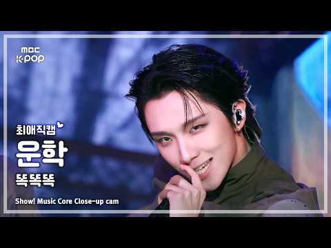 [#최애직캠] BOYNEXTDOOR WOONHAK (보이넥스트도어 운학) – 똑똑똑 | 쇼! 음악중심 | MBC260516 thumbnail