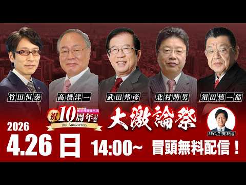 【冒頭20分 無料生配信】祝10周年 真相深⼊り! ⻁ノ⾨ニュース ⼤激論祭 2026/4/26(日)  武田邦彦×髙橋洋一×北村晴男×須田慎一郎×竹田恒泰 thumbnail
