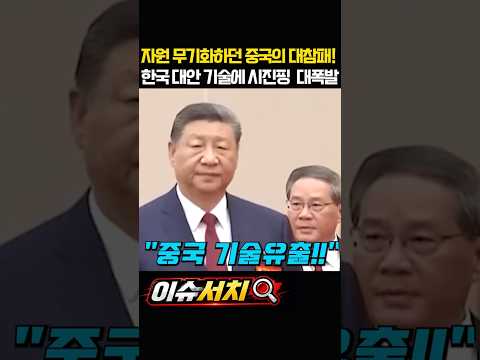 자원 무기화하던 중국의 대참패! 한국 대안 기술에 시진핑  대폭발 #이재명 #중국 #포스코 #희토류 #자원 thumbnail