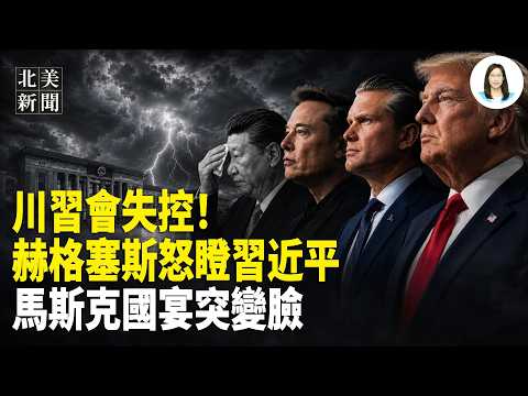 習高喊「讓美國再次偉大」！30全球頂尖高手踢館北京！盧比奧曝出會場大秘密？曝台灣問題碰壁？馬斯克被中國富豪逼拍照？萬斯對50州發通牒【北美新聞】 thumbnail