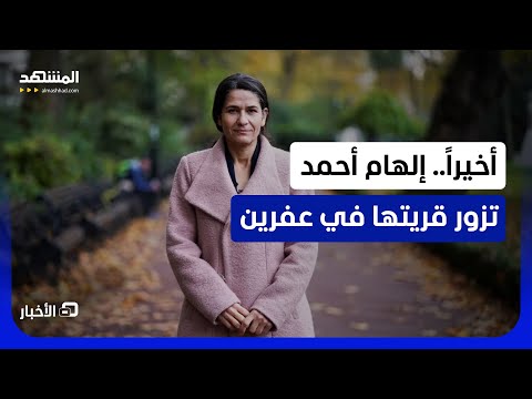لأول مرة منذ 2018.. ماذا كشفت زيارة القيادية الكردية إلهام أحمد إلى عفرين؟ - نشرة اليوم thumbnail