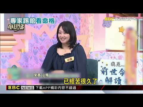 命理專家節目踢館 小S看「數字占卜」傻眼了@newsebc thumbnail