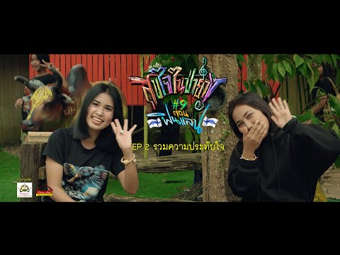 EP 2 ประมวลภาพบรรยากาศง านสุขใจในป่ายาง ครั้งที่ 9 thumbnail